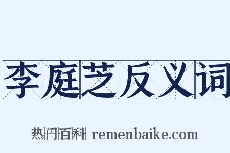 李庭芝反义词是什么意思的图片